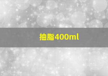 抽脂400ml