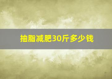 抽脂减肥30斤多少钱