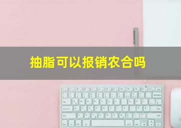 抽脂可以报销农合吗