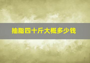 抽脂四十斤大概多少钱