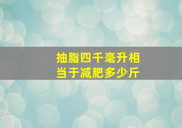 抽脂四千毫升相当于减肥多少斤