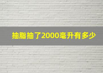 抽脂抽了2000毫升有多少