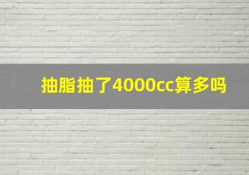 抽脂抽了4000cc算多吗