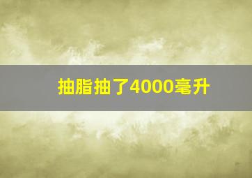 抽脂抽了4000毫升