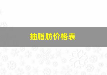 抽脂肪价格表