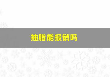 抽脂能报销吗