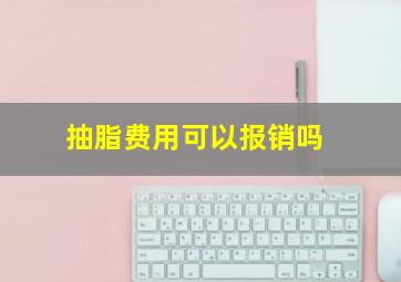 抽脂费用可以报销吗