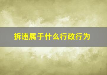 拆违属于什么行政行为