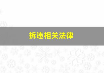 拆违相关法律