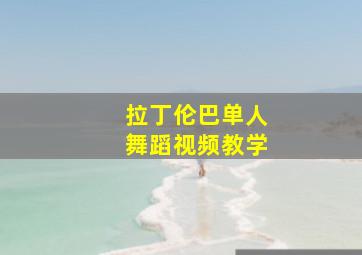 拉丁伦巴单人舞蹈视频教学