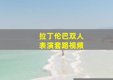 拉丁伦巴双人表演套路视频