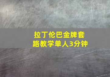 拉丁伦巴金牌套路教学单人3分钟