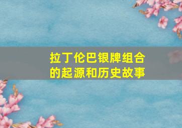 拉丁伦巴银牌组合的起源和历史故事