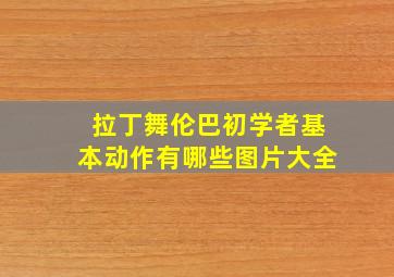 拉丁舞伦巴初学者基本动作有哪些图片大全