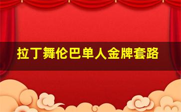 拉丁舞伦巴单人金牌套路