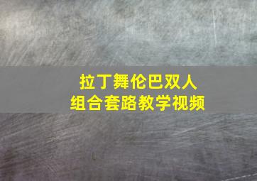 拉丁舞伦巴双人组合套路教学视频