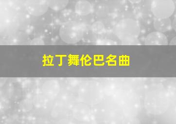 拉丁舞伦巴名曲