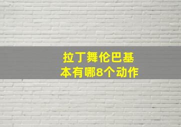 拉丁舞伦巴基本有哪8个动作