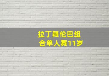 拉丁舞伦巴组合单人舞11岁