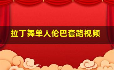 拉丁舞单人伦巴套路视频