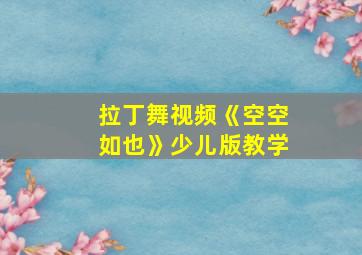 拉丁舞视频《空空如也》少儿版教学