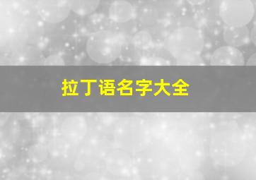 拉丁语名字大全