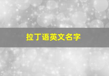 拉丁语英文名字