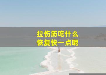 拉伤筋吃什么恢复快一点呢