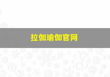 拉伽瑜伽官网