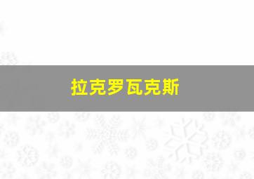 拉克罗瓦克斯