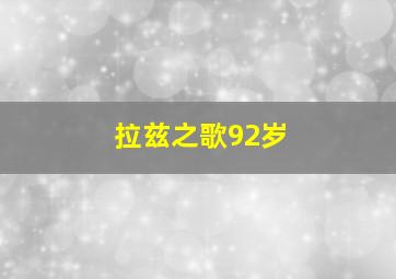 拉兹之歌92岁