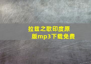 拉兹之歌印度原版mp3下载免费