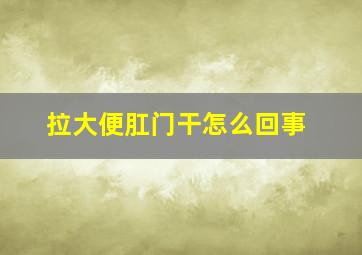 拉大便肛门干怎么回事