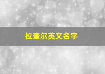 拉奎尔英文名字