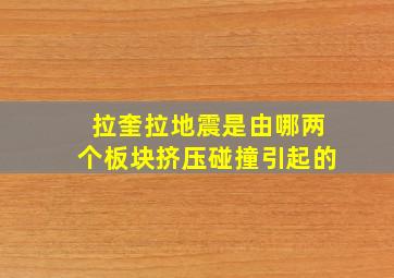 拉奎拉地震是由哪两个板块挤压碰撞引起的