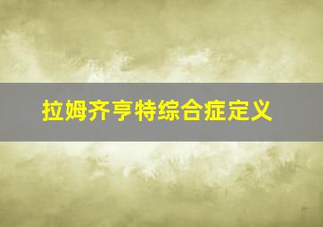 拉姆齐亨特综合症定义