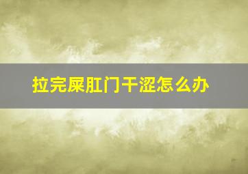 拉完屎肛门干涩怎么办