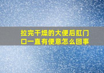 拉完干燥的大便后肛门口一直有便意怎么回事