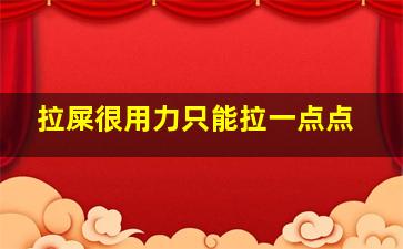 拉屎很用力只能拉一点点