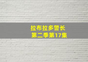 拉布拉多警长第二季第17集