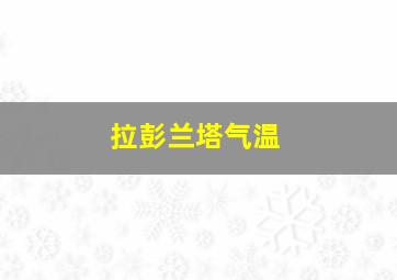 拉彭兰塔气温