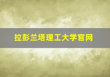 拉彭兰塔理工大学官网