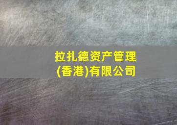 拉扎德资产管理(香港)有限公司