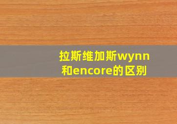 拉斯维加斯wynn和encore的区别