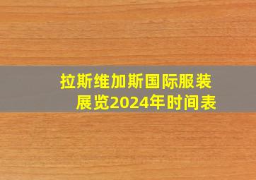 拉斯维加斯国际服装展览2024年时间表