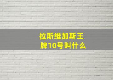 拉斯维加斯王牌10号叫什么