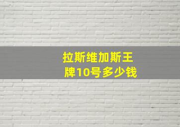 拉斯维加斯王牌10号多少钱