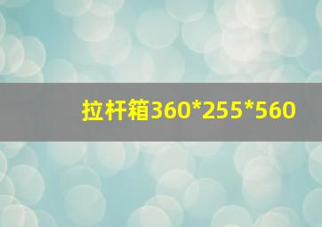 拉杆箱360*255*560