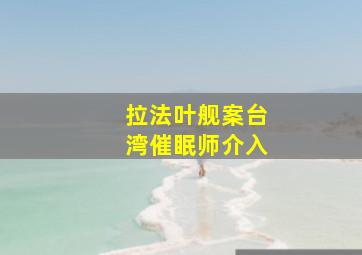 拉法叶舰案台湾催眠师介入