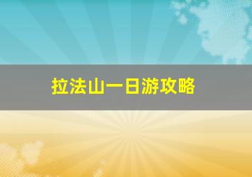 拉法山一日游攻略